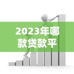 2023年哪款贷款平台年化率最低？精选低息贷款产品推荐