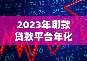 2023年哪款贷款平台年化率最低？精选低息贷款产品推荐