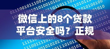 微信上的8个贷款平台安全吗?正规渠道全解析 微信上的8个贷款平台安全吗?正规渠道全解析