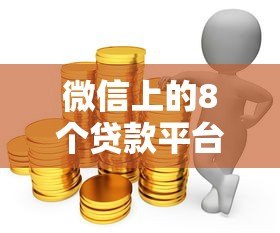 微信上的8个贷款平台安全吗?正规渠道全解析 微信上的8个贷款平台安全吗?正规渠道全解析