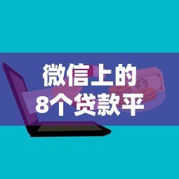 微信上的8个贷款平台安全吗?正规渠道全解析 微信上的8个贷款平台安全吗?正规渠道全解析