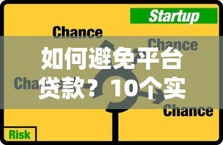 如何避免平台贷款?10个实用技巧帮你远离负债风险 如何避免平台贷款?10个实用技巧帮你远离负债风险