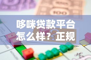 哆咪贷款平台怎么样?正规性、利率、用户评价全解析 哆咪贷款平台怎么样?正规性、利率、用户评价全解析