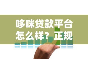 哆咪贷款平台怎么样?正规性、利率、用户评价全解析 哆咪贷款平台怎么样?正规性、利率、用户评价全解析