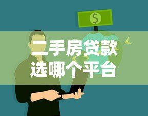 二手房贷款选哪个平台最划算?银行、中介、互联网平台对比分析 二手房贷款选哪个平台最划算?银行、中介、互联网平台对比分析