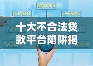 十大不合法贷款平台陷阱揭秘：如何避开高利贷与套路贷