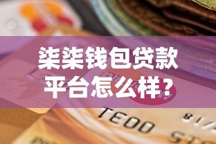 柒柒钱包贷款平台怎么样？真实测评+申请流程全解析