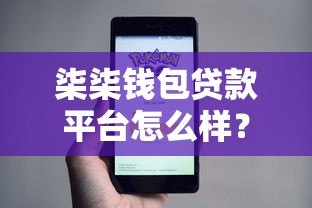 柒柒钱包贷款平台怎么样？真实测评+申请流程全解析