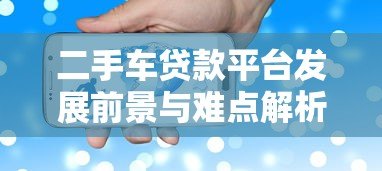 二手车贷款平台发展前景与难点解析