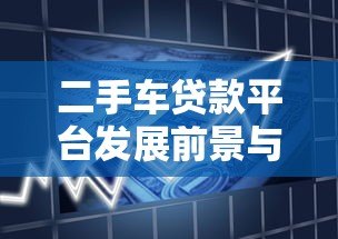 二手车贷款平台发展前景与难点解析