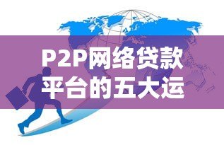P2P网络贷款平台的五大运营模式解析 P2P网络贷款平台的五大运营模式解析