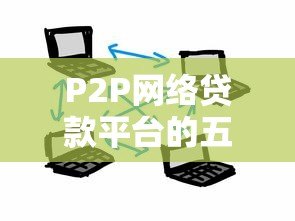 P2P网络贷款平台的五大运营模式解析 P2P网络贷款平台的五大运营模式解析