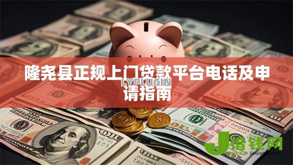 隆尧县正规上门贷款平台电话及申请指南