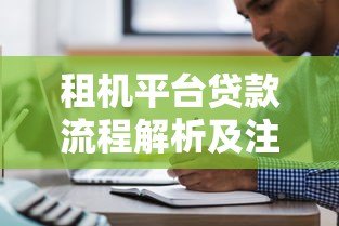 租机平台贷款流程解析及注意事项