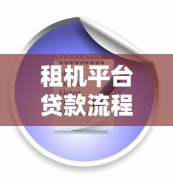 租机平台贷款流程解析及注意事项