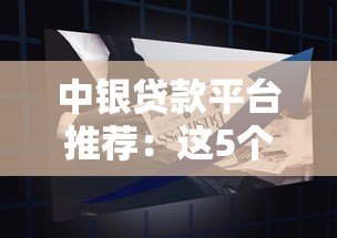 中银贷款平台推荐:这5个产品更靠谱! 中银贷款平台推荐:这5个产品更靠谱!
