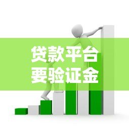 贷款平台要验证金吗?揭秘验证金骗局及正规平台要求 贷款平台要验证金吗?揭秘验证金骗局及正规平台要求