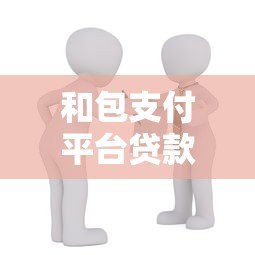 和包支付平台贷款靠谱吗？这几点你一定要知道