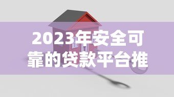 2023年安全可靠的贷款平台推荐及避坑指南