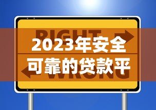 2023年安全可靠的贷款平台推荐及避坑指南