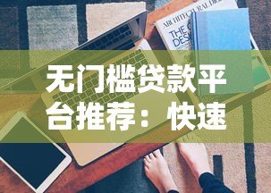 无门槛贷款平台推荐:快速下款无需复杂条件 无门槛贷款平台推荐:快速下款无需复杂条件