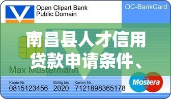 南昌县人才信用贷款申请条件、流程及优惠政策详解