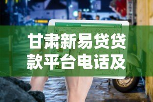 甘肃新易贷贷款平台电话及申请指南：快速获取资金解决方案