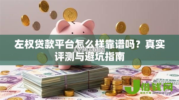 左权贷款平台怎么样靠谱吗?真实评测与避坑指南 左权贷款平台怎么样靠谱吗?真实评测与避坑指南