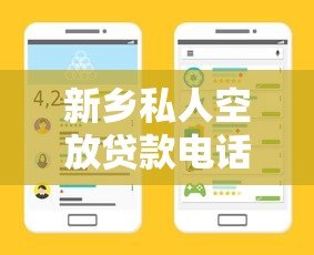 新乡私人空放贷款电话指南：正规平台联系渠道解析
