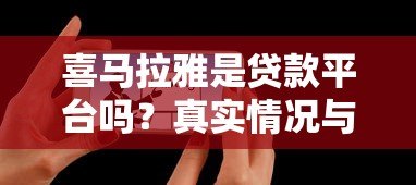 喜马拉雅是贷款平台吗？真实情况与贷款渠道解析