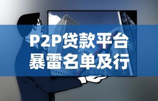 P2P贷款平台暴雷名单及行业教训解析
