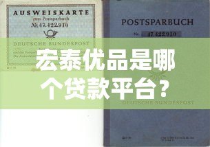 宏泰优品是哪个贷款平台？正规贷款产品资质解析
