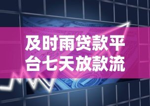 及时雨贷款平台七天放款流程解析：资质要求与到账时间全攻略