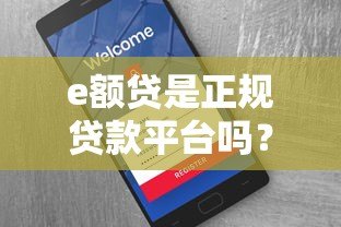 e额贷是正规贷款平台吗?资质、费用、用户评价全解析 e额贷是正规贷款平台吗?资质、费用、用户评价全解析