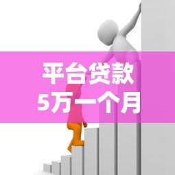 平台贷款5万一个月利息多少?详细计算与省钱攻略 平台贷款5万一个月利息多少?详细计算与省钱攻略