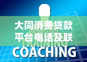 大同消费贷款平台电话及联系方式大全 - 快速获取贷款咨询
