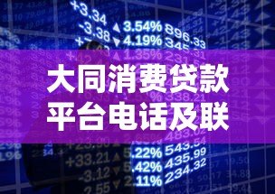 大同消费贷款平台电话及联系方式大全 - 快速获取贷款咨询