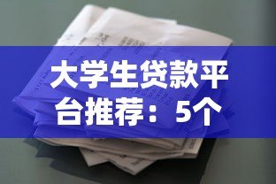 大学生贷款平台推荐:5个正规靠谱的助学借款渠道 大学生贷款平台推荐:5个正规靠谱的助学借款渠道
