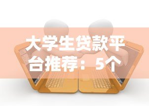 大学生贷款平台推荐:5个正规靠谱的助学借款渠道 大学生贷款平台推荐:5个正规靠谱的助学借款渠道
