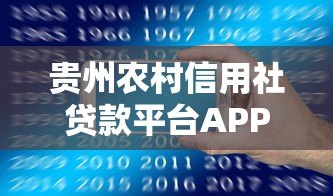 贵州农村信用社贷款平台APP下载及使用全攻略 贵州农村信用社贷款平台APP下载及使用全攻略