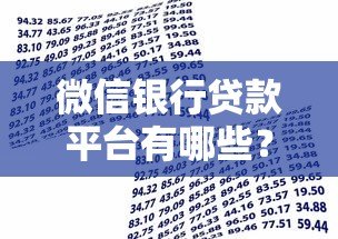 微信银行贷款平台有哪些?正规渠道申请攻略 微信银行贷款平台有哪些?正规渠道申请攻略