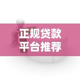 正规贷款平台推荐：哪些平台借钱容易通过