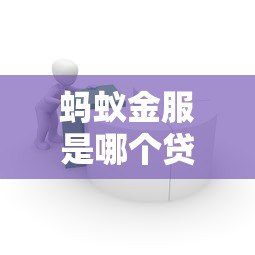 蚂蚁金服是哪个贷款平台?贷款产品安全靠谱吗 蚂蚁金服是哪个贷款平台?贷款产品安全靠谱吗