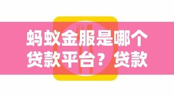 蚂蚁金服是哪个贷款平台?贷款产品安全靠谱吗 蚂蚁金服是哪个贷款平台?贷款产品安全靠谱吗