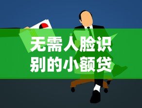 无需人脸识别的小额贷款平台推荐及申请指南 无需人脸识别的小额贷款平台推荐及申请指南