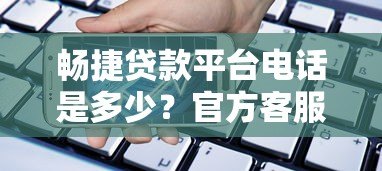 畅捷贷款平台电话是多少？官方客服热线及联系方式汇总