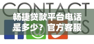 畅捷贷款平台电话是多少？官方客服热线及联系方式汇总