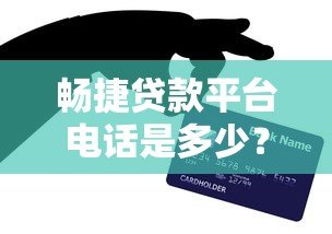 畅捷贷款平台电话是多少？官方客服热线及联系方式汇总