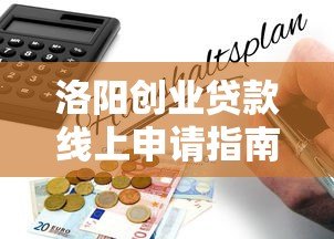 洛阳创业贷款线上申请指南：政策解读与操作流程