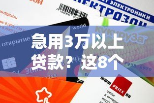 急用3万以上贷款？这8个正规平台额度高、下款快